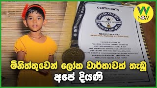 මිනිත්තුවෙන් ලෝක වාර්තාවක් තැබූ අපේ දියණි