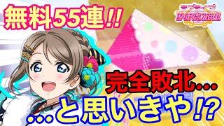 【スクフェス】Aqours結成5周年！！無料55連で敗北…と思いきや！？【スクスタ】