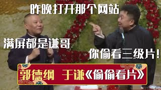 【经典修复】郭德纲：昨晚打开那个网站，满屏都是谦哥！于谦：你偷看三级片！《偷偷看片》郭德纲 于谦| 德云社相声大全 | #郭德纲 #于谦 #岳云鹏 #孙越 #张鹤伦 #郎鹤炎 #高峰 大收录，助眠相声