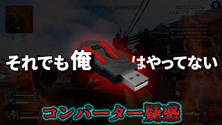 【APEX】コンバーター疑惑が多数寄せられています