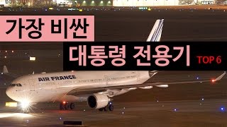 (랭킹박스) 가장 비싼 대통령 전용기 TOP 6