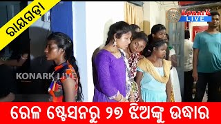 ରେଳ ଷ୍ଟେସନରୁ ୨୭ ଦାଦନ ଶ୍ରମିକଙ୍କୁ ଉଦ୍ଧାର କଲା ପୋଲିସ, ରାୟଗଡ଼ା