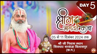 DAY5 SHRIMAD BAGHWAT KATHA BY JAGADGURU SWAMI GHANSHYAMACHARYA JI MAHARAJ ,SARKANDA BILASPUR [ C.G.]