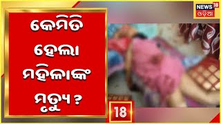 Berhampur : ବ୍ରହ୍ମପୁର ଅଳକାପୁରୀ ସପ୍ତମ ଲାଇନରେ ମହିଳାଙ୍କୁ ହତ୍ୟା ଅଭିଯୋଗ,କାରଣ  ଅସ୍ପଷ୍ଟ