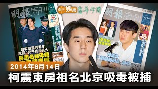 【當年今周】柯震東房祖名北京吸毒被捕｜2014年8月14日