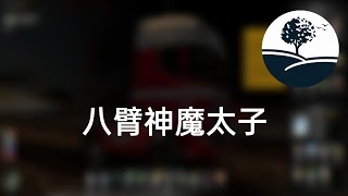 【斗罗大陆4】终极斗罗1125：八臂神魔太子｜有声书｜有声小说\u0026广播剧