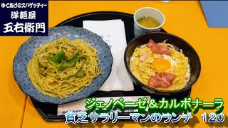 【洋麺屋　五右衛門】【ジェノベーゼ＆カルボナーラ】貧乏サラリーマンのランチ　１２０