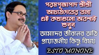 পরমপূজ্যপাদ শ্রীশ্রী আচার্যদেবের কথাগুলো অবশ্যই শুনুন।।জীবনের অতি প্রয়োজনীয় কিছু বিষয়।।Esto Monone