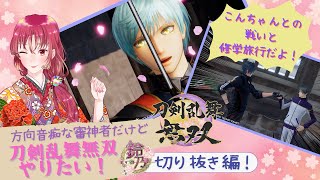 【#切り抜き 】審神者が刀剣乱舞無双やってる切り抜き動画！【#新人vtuber 】