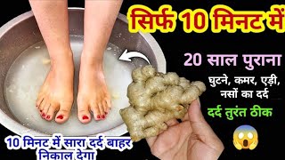 सिर्फ 10 मिनट में सारा दर्द भी खींच के बाहर निकाल देगा😱 Home remedies/knee pain/body pain