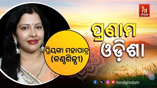 🔴 Live | Pranam Odisha With Singer Priyanka Mohapatra