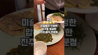 [유명맛집]🤵미슐랭이 인정한 정갈한 진주 음식 전문점 | 하모 | 강남 맛집 | 압구정 맛집 | #맛집추천 #맛집공유 #맛집투어 #맛집탐방 #한정식맛집