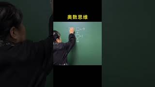 小学数学 数学思维 每天跟我涨知识