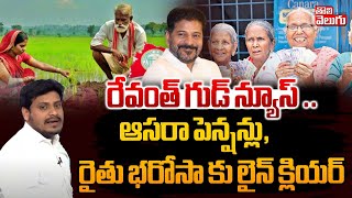 రేవంత్ గుడ్ న్యూస్ ..ఆసరా పెన్షన్లు, రైతు భరోసా కు లైన్ క్లియర్ | Revanth Good News To Rythu Barosa