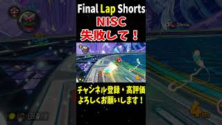 ミュートシティのNISC失敗しろと願って結果、3周目10位からの打開が決まりましたｗ【マリオカート8DX】 #shorts #688