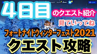 ウィンターフェスト４日目のクエスト攻略を紹介/足が凍った状態で移動する【フォートナイトウィンターフェスト2021】【フォートナイト/Fortnite】【クエスト攻略方法紹介】