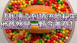 《玩泥說故事》我讀心到頂流的秘密，他竟然是一顆含羞草🌟（完整版）史萊姆說故事 捏泥講故事 史萊姆 asmr 解壓 起泡膠玩泥