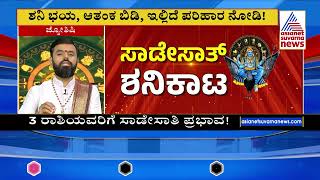 ಯಾವ, ಯಾವ ರಾಶಿಯವರಿಗೆ ಕಾಡ್ತಿದೆ ಸಾಡೇಸಾತ್‌? | Shani Sade Sati 2024 | Suvarna News | Kannada News