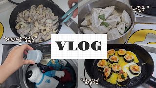 워킹맘vlog| 퇴근하고 빨래하고 밥하는 일상| 대패삼겹살, 만둣국, 김밥전| 주말엔 👶 랑 🦕 박물관 나들이 💜