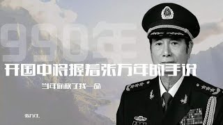 1990年，开国中将握着张万年的手说，当年你救了我一命