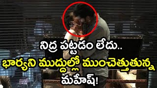 నిద్ర పట్టడం లేదు..భార్యని ముద్దుల్లో ముంచెత్తుతున్న మహేష్ | Oneindia Telugu