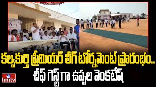 కల్వకుర్తి ప్రీమియర్ లీగ్ టోర్నమెంట్ ప్రారంభం.. చీఫ్ గెస్ట్ గా ఉప్పల వెంకటేష్ | Kalvakurthi | hmtv