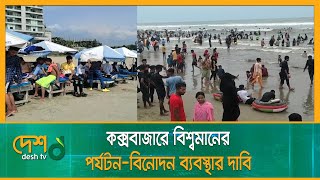 কক্সবাজারকে বিশ্বমানের পর্যটন-বিনোদন ব্যবস্থার দাবি | Cox's Bazar Tourism | Cox's Bazar News