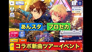 あんスタ＆プロセカコラボイベント3日目(﹡ˆ﹀ˆ﹡)♡