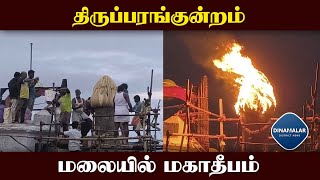 மலை தீபம் மூன்று நாட்களுக்கு எரியும்  Madurai  Tiruparangunram hill top Mahadeepam