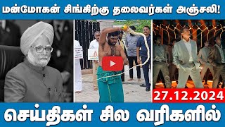 மன்மோகன் சிங்கிற்கு தலைவர்கள் அஞ்சலி! | செய்திகள்: சில வரிகளில் | 27.12.24 | Today headlines