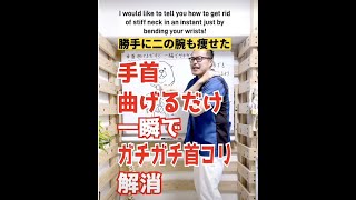 手首を曲げるだけで一瞬でガチガチ首こり解消 #shorts