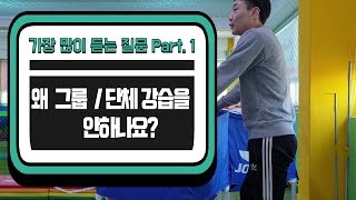 [족구강습질문] 가장 많이 받는 질문 Part 1. 왜 그룹 / 단체 강습을 안하나요?