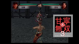 （PS2）真・三國無双３　甘寧無双　プレイ動画12（おまけ２）　by　KANAN