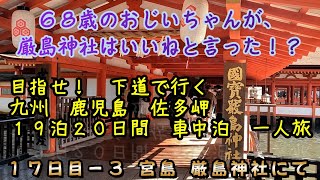 【１７日目の３】西日本・九州を１９泊２０日間で一周した動画です。