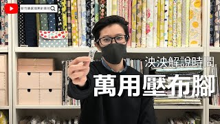 【泱泱解說時間】萬用壓布腳使用教學，最實用最平易近人的壓布腳，勝家縫紉機-新竹縫紉機、縫紉教學、裁縫師\u0026手作