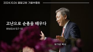 [밀알교회 가을부흥회] 24.10.26 토론토 연합 예수동행집회 : 마음이 부드러워질 때까지