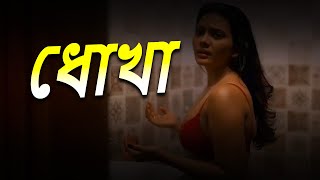 ধোখা || Full Episode || Bangla Crime Serial 2023 || @Bengalicrimewebseries