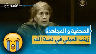 الصحفية و المجاهدة زينب الميلي في ذمة الله بعد 87 سنة من العطاء