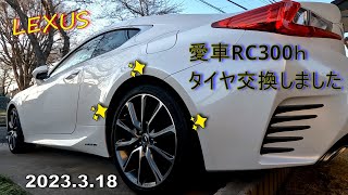 【 LEXUS 】愛車RCのタイヤ🛞を交換してきました　2023.3.18