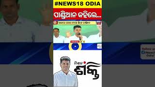 ବଡ଼ ମଞ୍ଚରୁ ବିରୋଧୀଙ୍କୁ ବଡ଼ ଆହ୍ୱାନ ଦେଲେ V K Pandian | Breaking News | Odia News