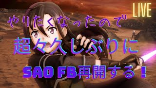 《SAO FB》ライブ配信 #15　SAO FB初見プレイ DLCやる！【注意★ネタバレあり】