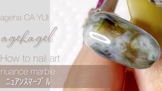 agehagel ニュアンスマーブル　ニュアンスネイル　モヤモヤネイル　ネイルアートやり方　VeryJam