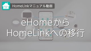 【HomeLink】eHomeからHomelinkへの移行について