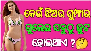 କେଉଁ ଝିଅର༼ଗୁମ୍ଫାର ଗୁଲେଇ ସବୁଠୁ ଛୁଟ༽GK question 2||part_2/ GK in Odia || GK question and answer ||