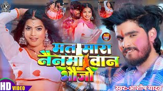 #Video मत मारा नैनमा से वान भौजो #Ashish Yadav के इस साल का पहला धमाका होली गाना New Holi Maghi Song