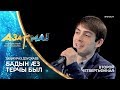 Таймураз Дзускаев - Бадын æз Терчы был /Азамат Тедеев/ #АЗАР🎙МА!