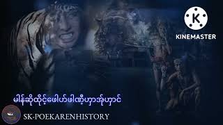 SK-poe karen History/မါန်ဆိုထုင့်ဖေါဟ်ဖဏီ့ၯာအ်ုၯာင်/21 กันยายน ค.ศ. 2022