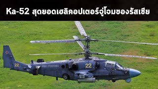 Ka-52 สุดยอดเฮลิคอปเตอร์จู่โจมของรัสเซีย