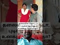 தலையில தொட்டா புடிக்காதுன்னு உனக்கு தெரியாதா cgk muthucomedy couplegoals santha tamil comedy