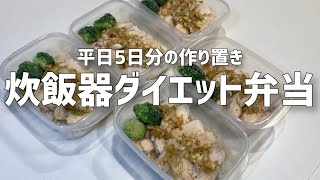 【炊飯器で完結】鶏むね肉でダイエット中のカオマンガイ弁当を平日5日分まとめて作り置き。